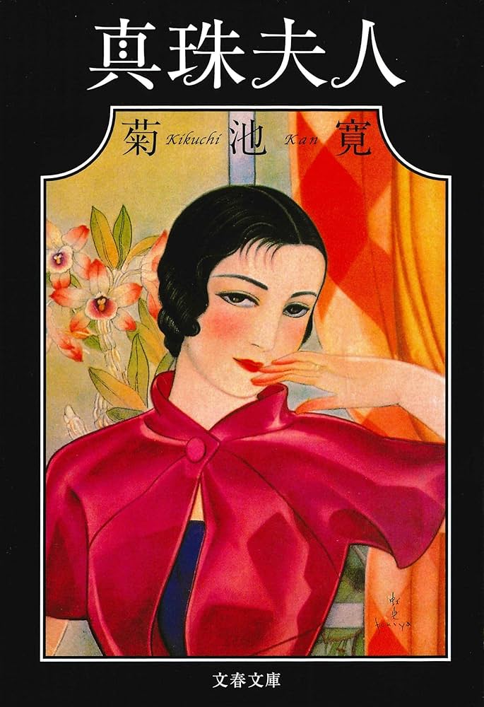 真珠夫人 (文春文庫 き 4-4) | 菊池 寛 |本 | 通販 | Amazon